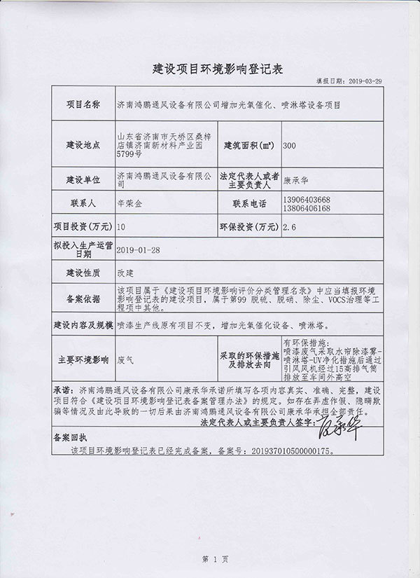 建设项目环境影响登记表