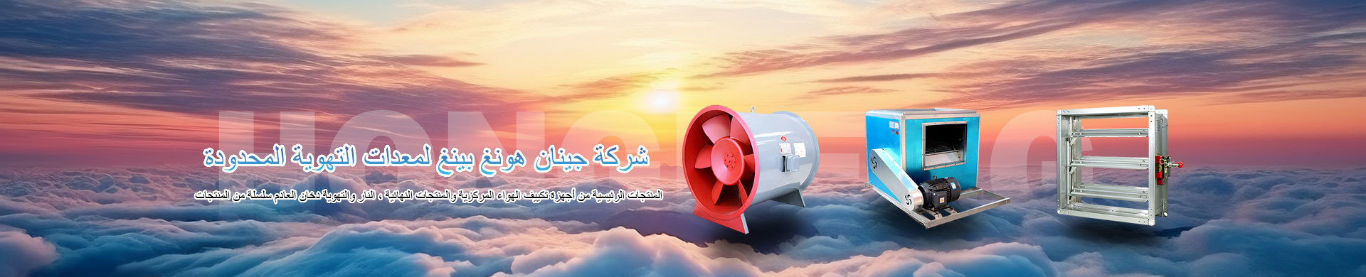 شركة جينان هونغ بينغ لمعدات التهوية المحدودة