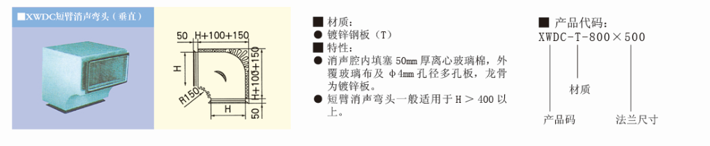 XWDS 短臂消聲彎頭（垂直）