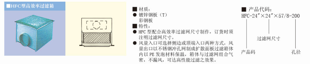 HFC型高效率过滤箱