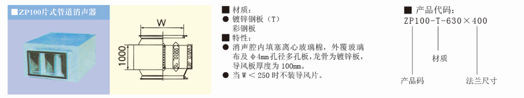 ZP100片式管道消聲器