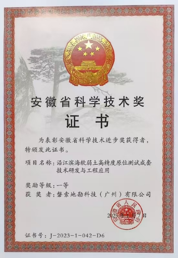 安徽省科学技术奖证书