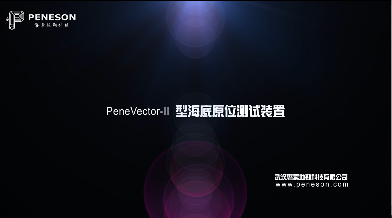 PeneVector海床式静力触探系统宣传动画