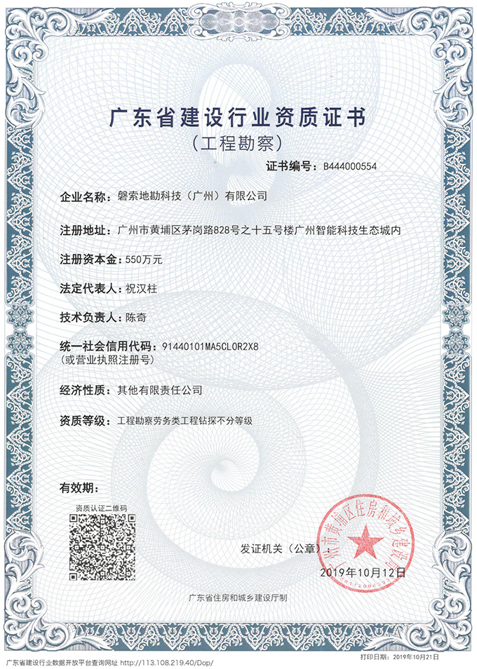 Guangdong Construction Industry Qualification Certificate (Engineering Survey)