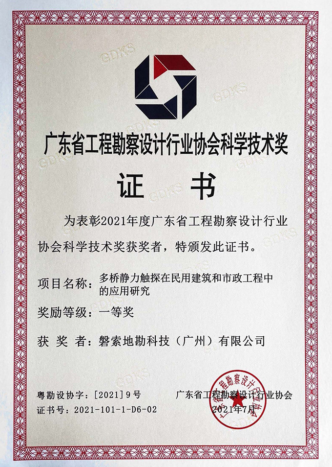 Science and Technology Award of Guangdong Engineering Survey and Design Industry Association