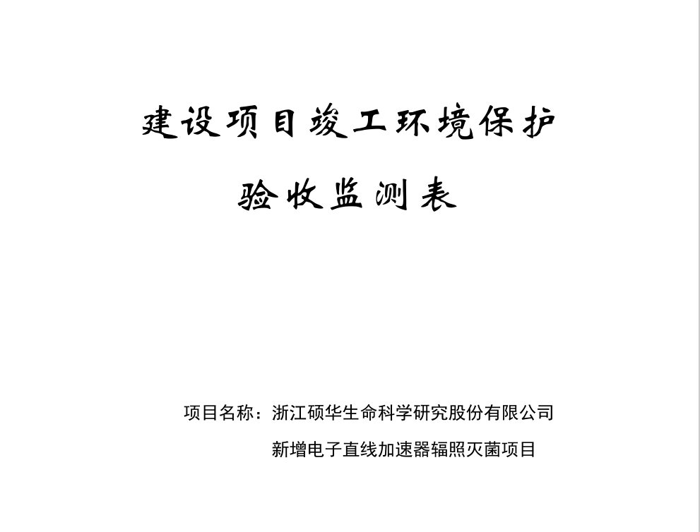 关于浙江硕华生命科学研究股份有限公司新增电子直线加速器辐照灭菌项目竣工环境保护验收监测情况的公示