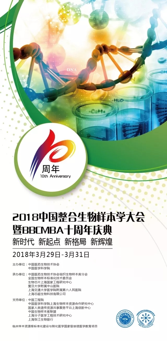 “硕华生命”与您相约“2018中国整合生物样本学大会暨BBCMBA十周年庆典”