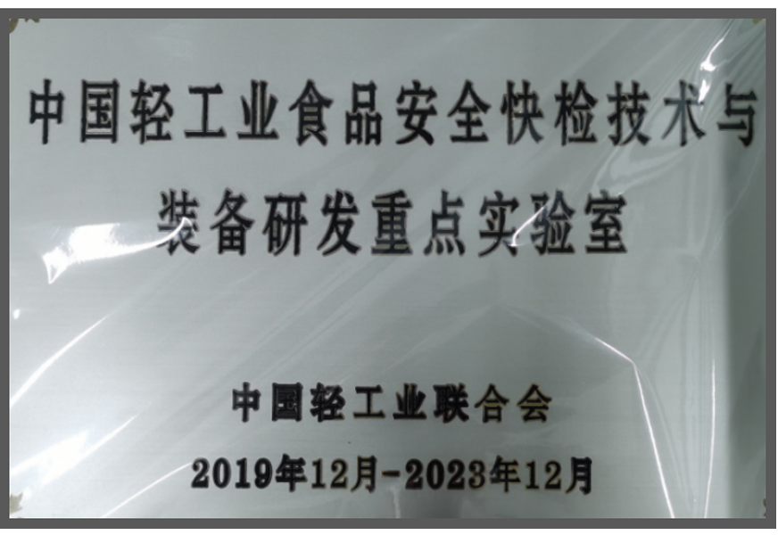 國(guó)家輕工業(yè)食品安全快檢技術(shù)與裝備研發(fā)重點(diǎn)實(shí)驗(yàn)室