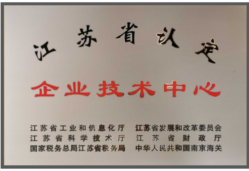 江蘇省企業(yè)技術(shù)中心