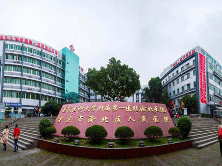 閲嶅簡娓濆寳浜烘皯鍖婚櫌 閲嶅簡娓濆寳浜烘皯鍖婚櫌
