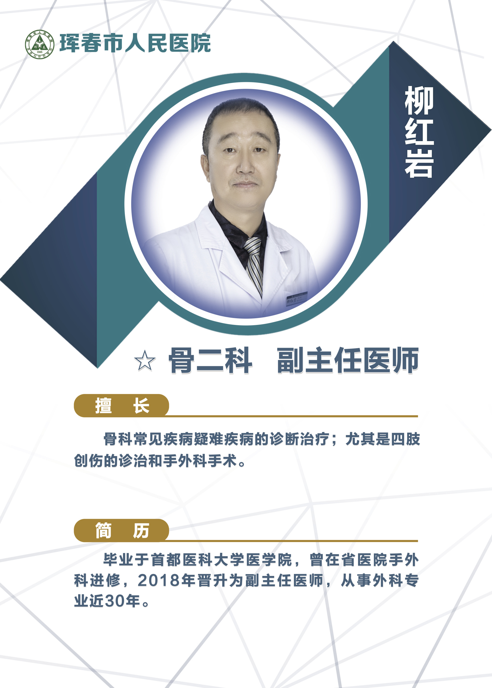 骨科 柳红岩