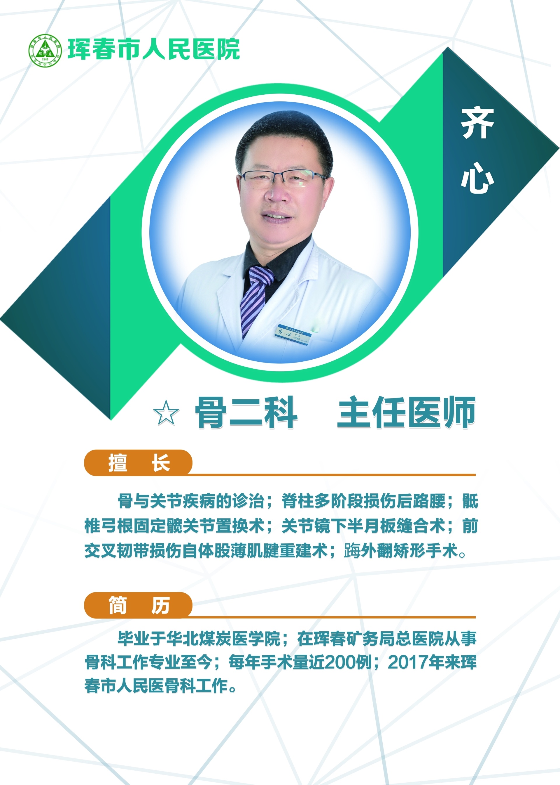骨科 齐心