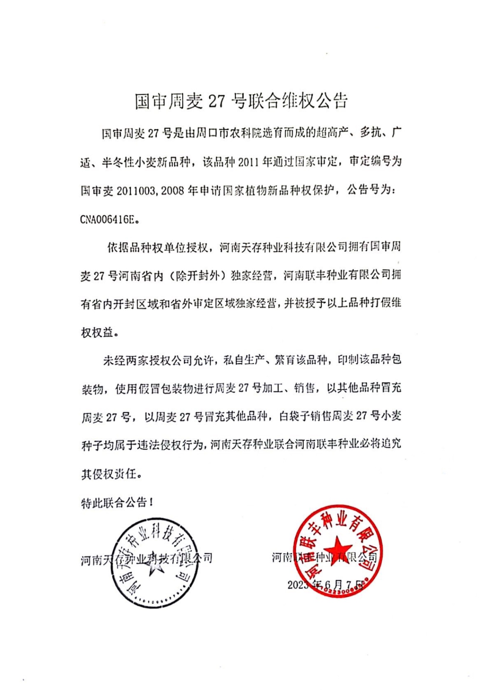 周麥27號(hào)維權(quán)公告