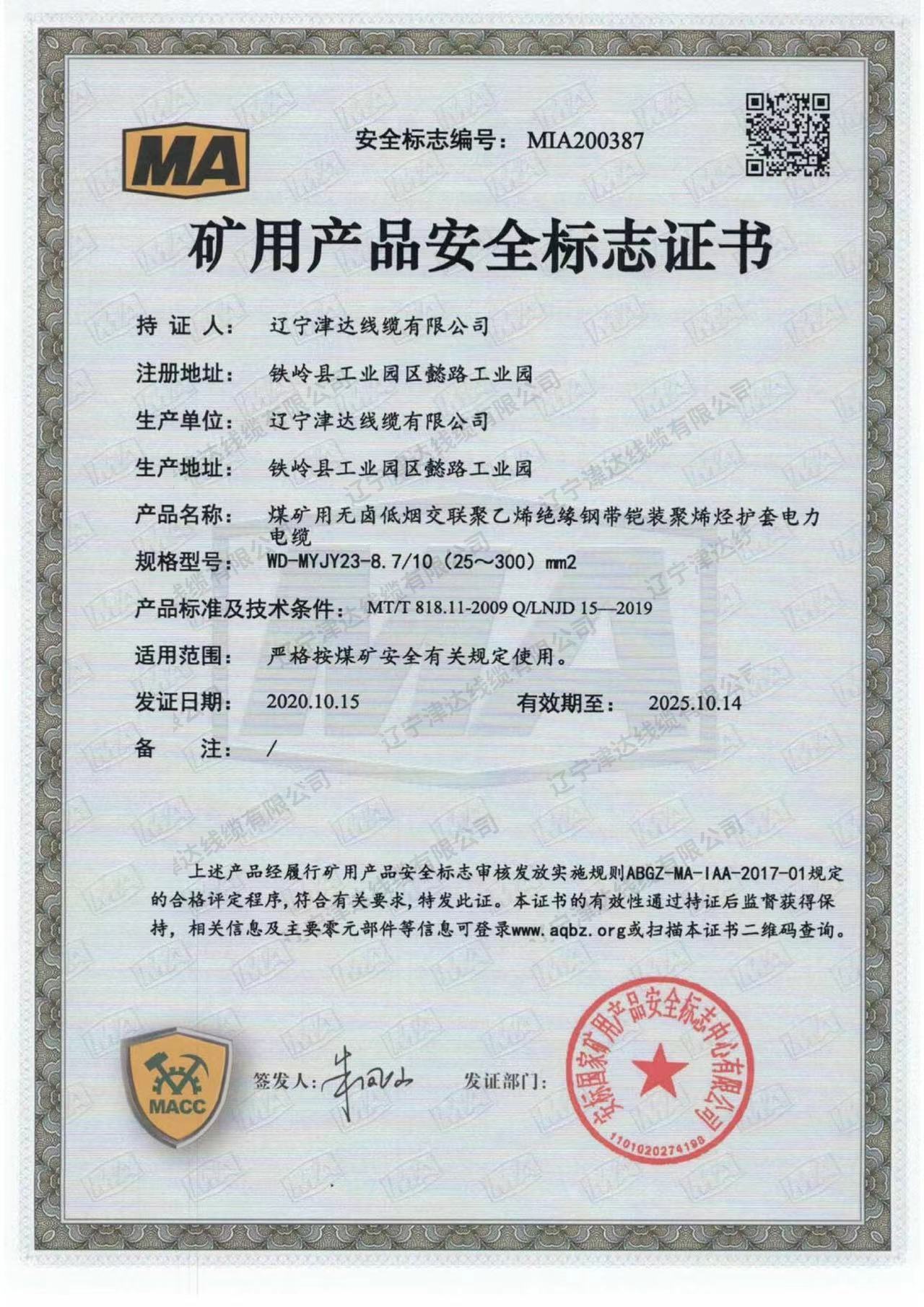 礦用產(chǎn)品安全標(biāo)志證書 礦用產(chǎn)品安全標(biāo)志證書