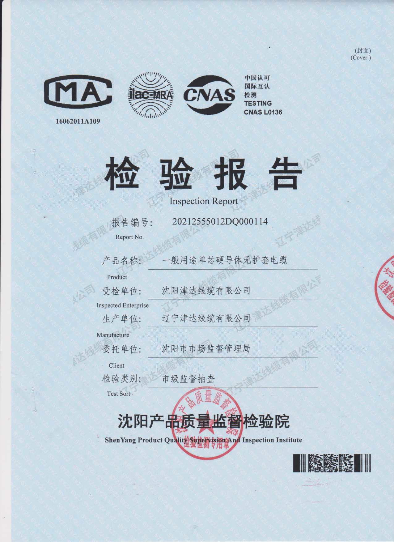 檢驗報告