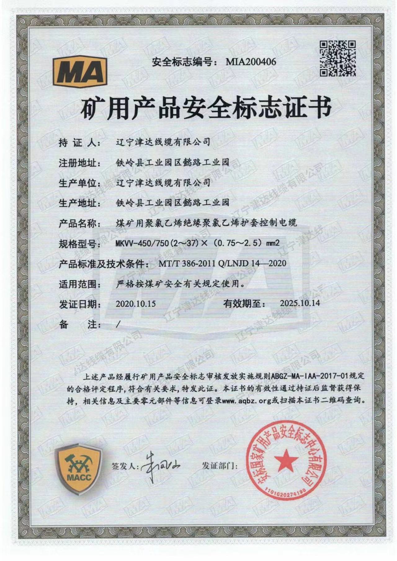 礦用產(chǎn)品安全標(biāo)志證書 礦用產(chǎn)品安全標(biāo)志證書