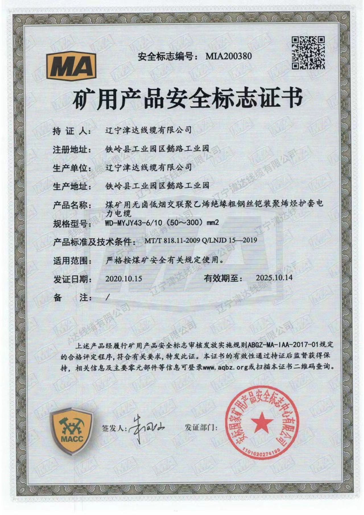 礦用產品安全標志證書