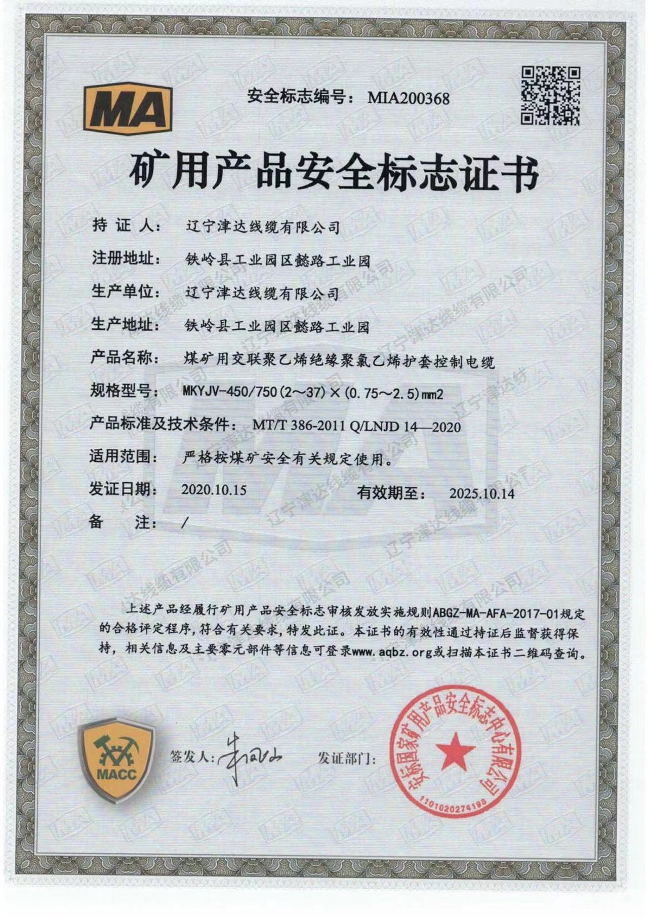 礦用產(chǎn)品安全標(biāo)志證書 礦用產(chǎn)品安全標(biāo)志證書
