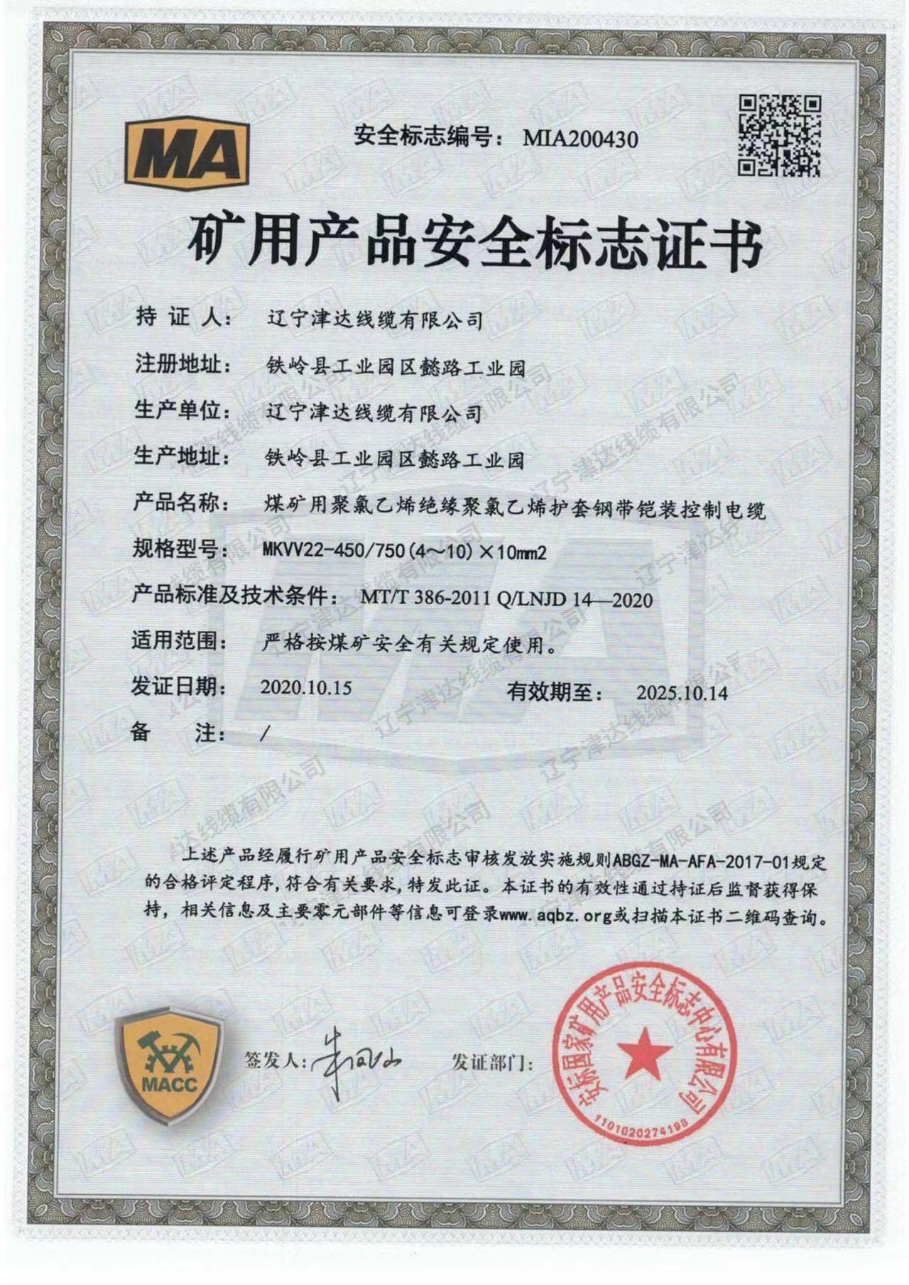 礦用產品安全標志證書