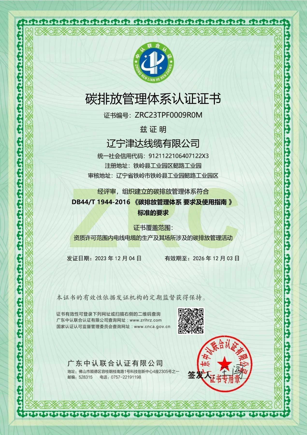 碳排放管理體系認(rèn)證證書