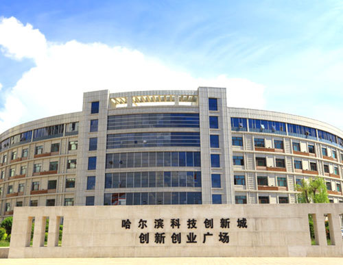 哈爾濱科技創新城創新創業廣場