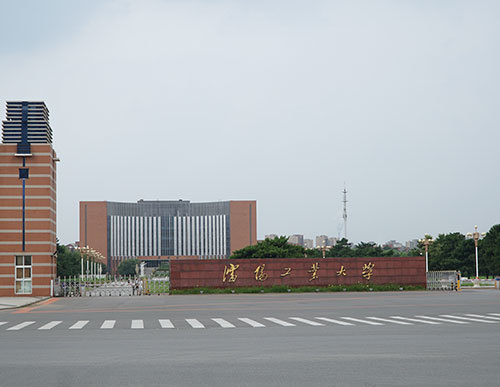沈陽工業大學