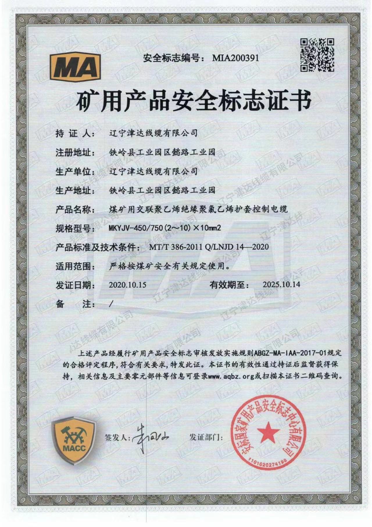 礦用產(chǎn)品安全標(biāo)志證書 礦用產(chǎn)品安全標(biāo)志證書