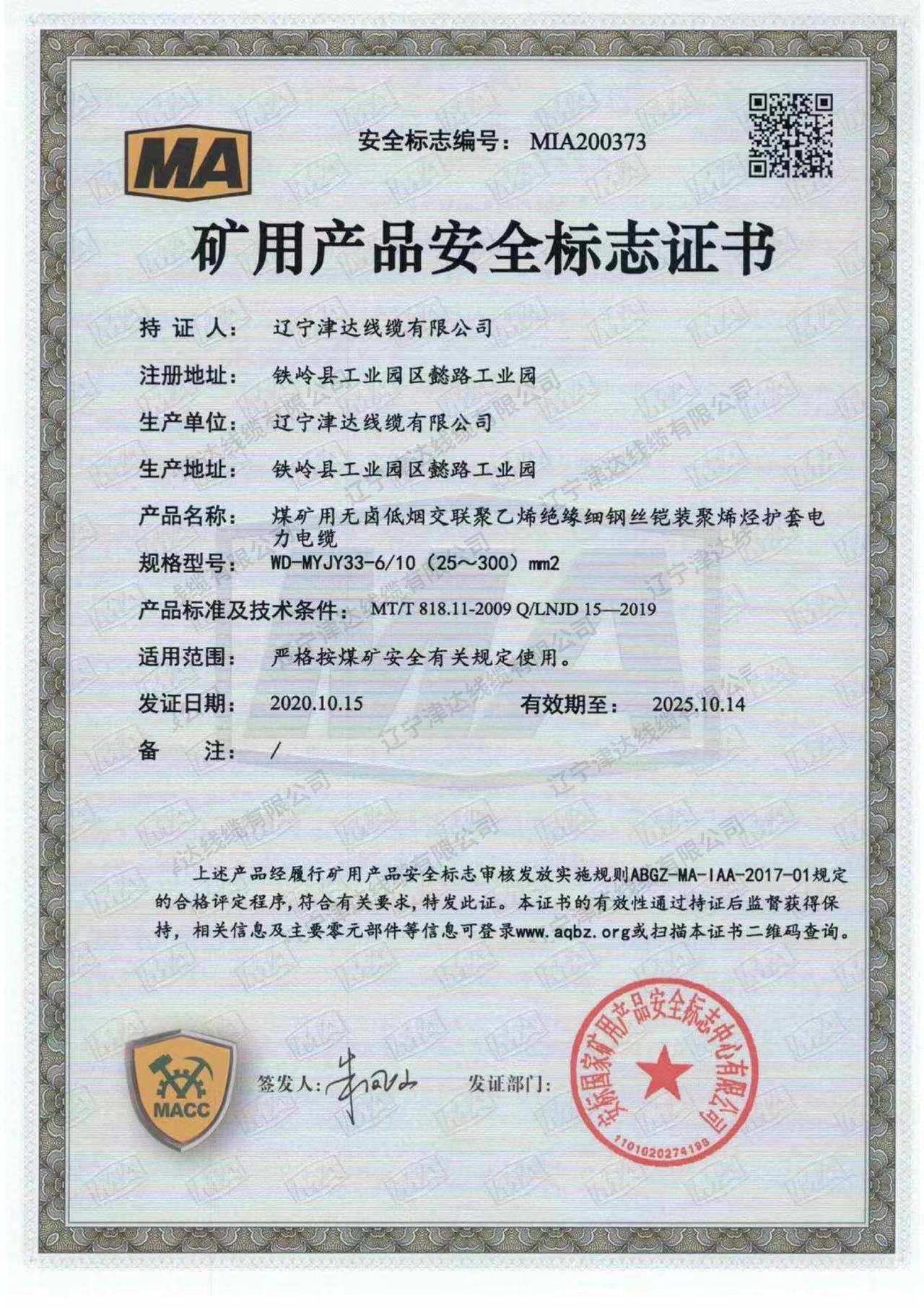 礦用產(chǎn)品安全標(biāo)志證書 礦用產(chǎn)品安全標(biāo)志證書