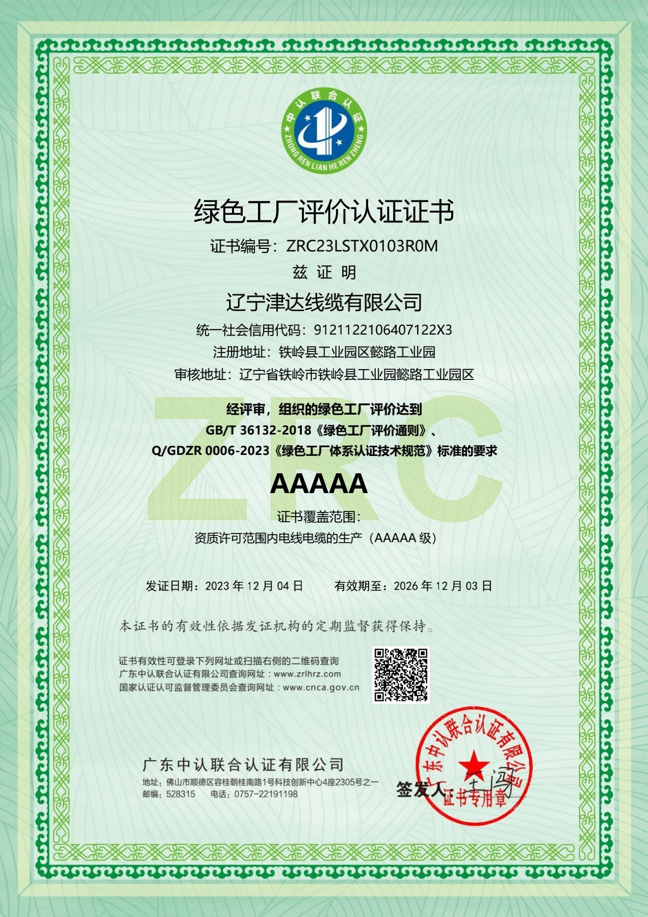 綠色設(shè)計(jì)產(chǎn)品評(píng)價(jià)認(rèn)證證書