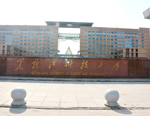 黑龍江科技大學
