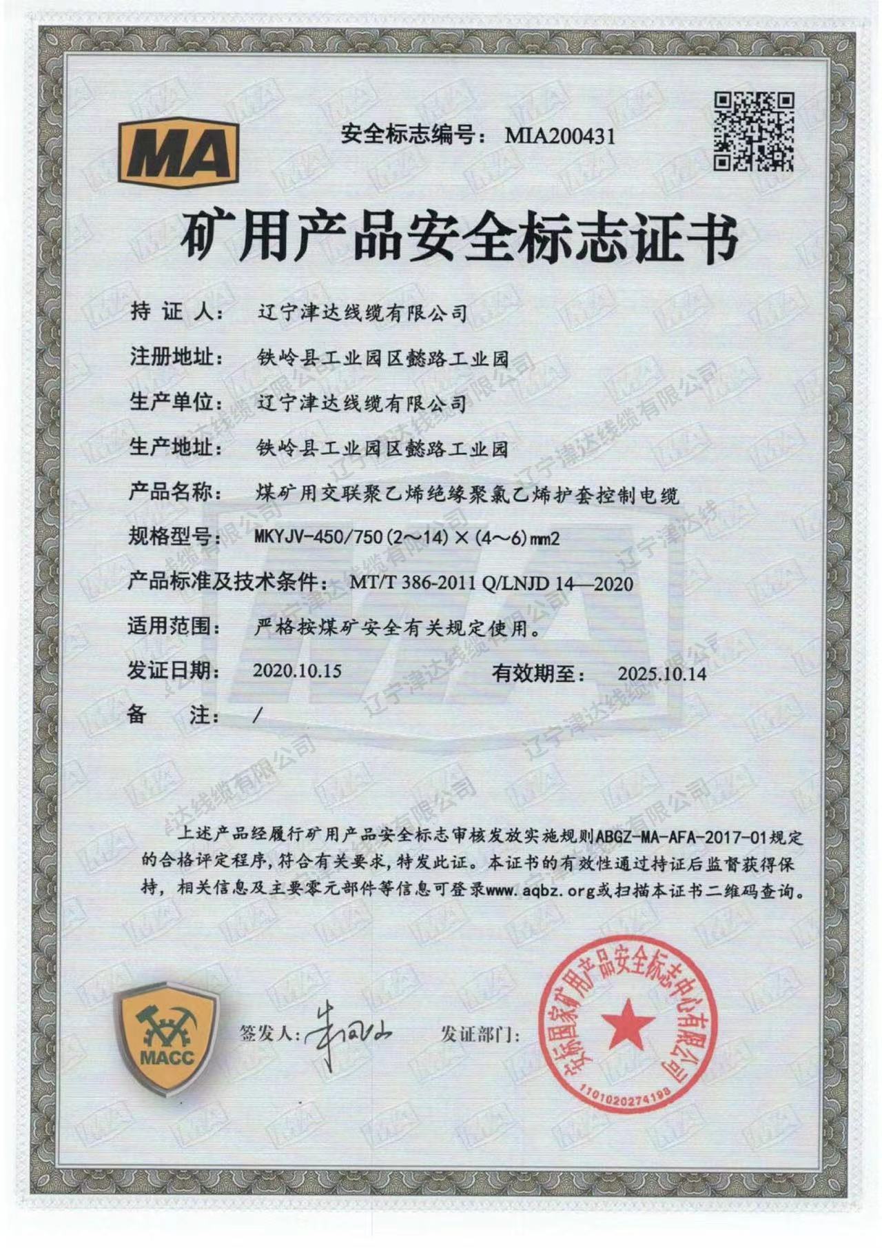 礦用產(chǎn)品安全標(biāo)志證書 礦用產(chǎn)品安全標(biāo)志證書
