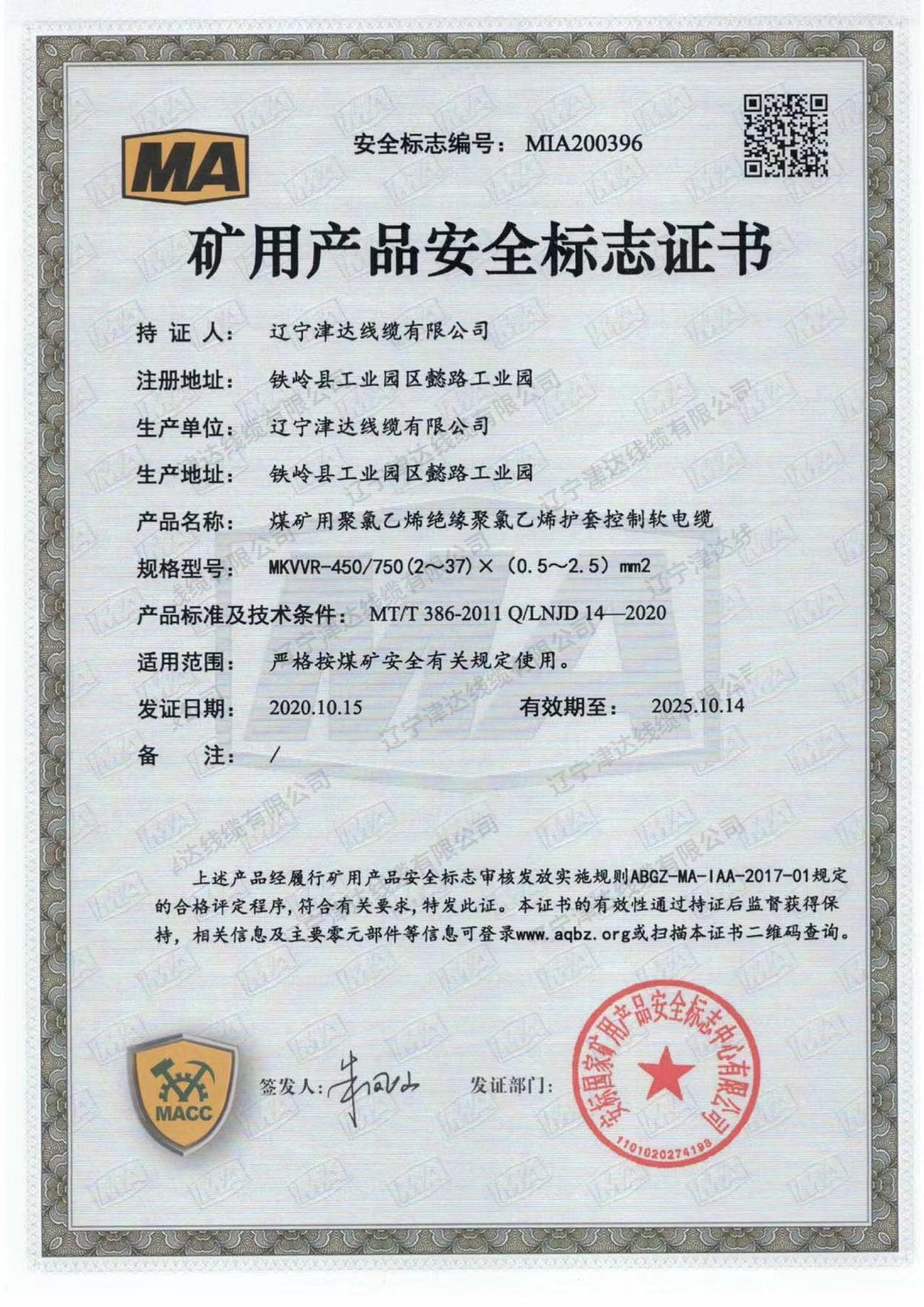 礦用產(chǎn)品安全標(biāo)志證書 礦用產(chǎn)品安全標(biāo)志證書
