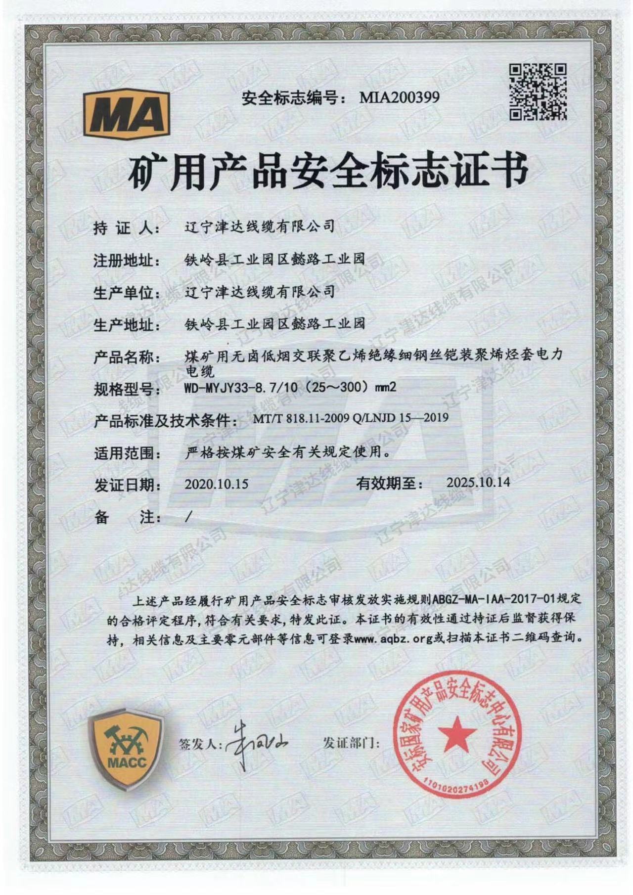 礦用產品安全標志證書