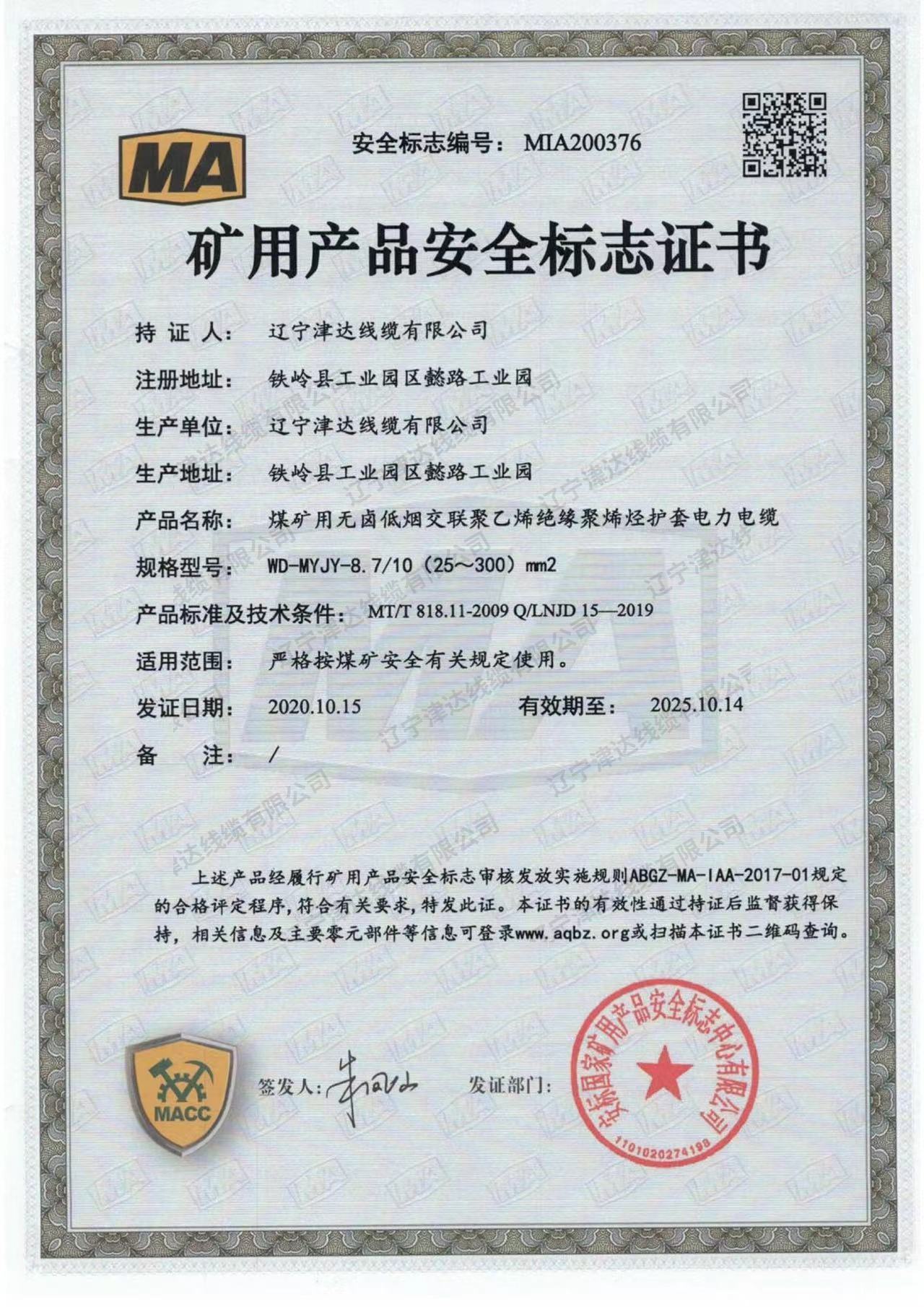 礦用產(chǎn)品安全標(biāo)志證書 礦用產(chǎn)品安全標(biāo)志證書