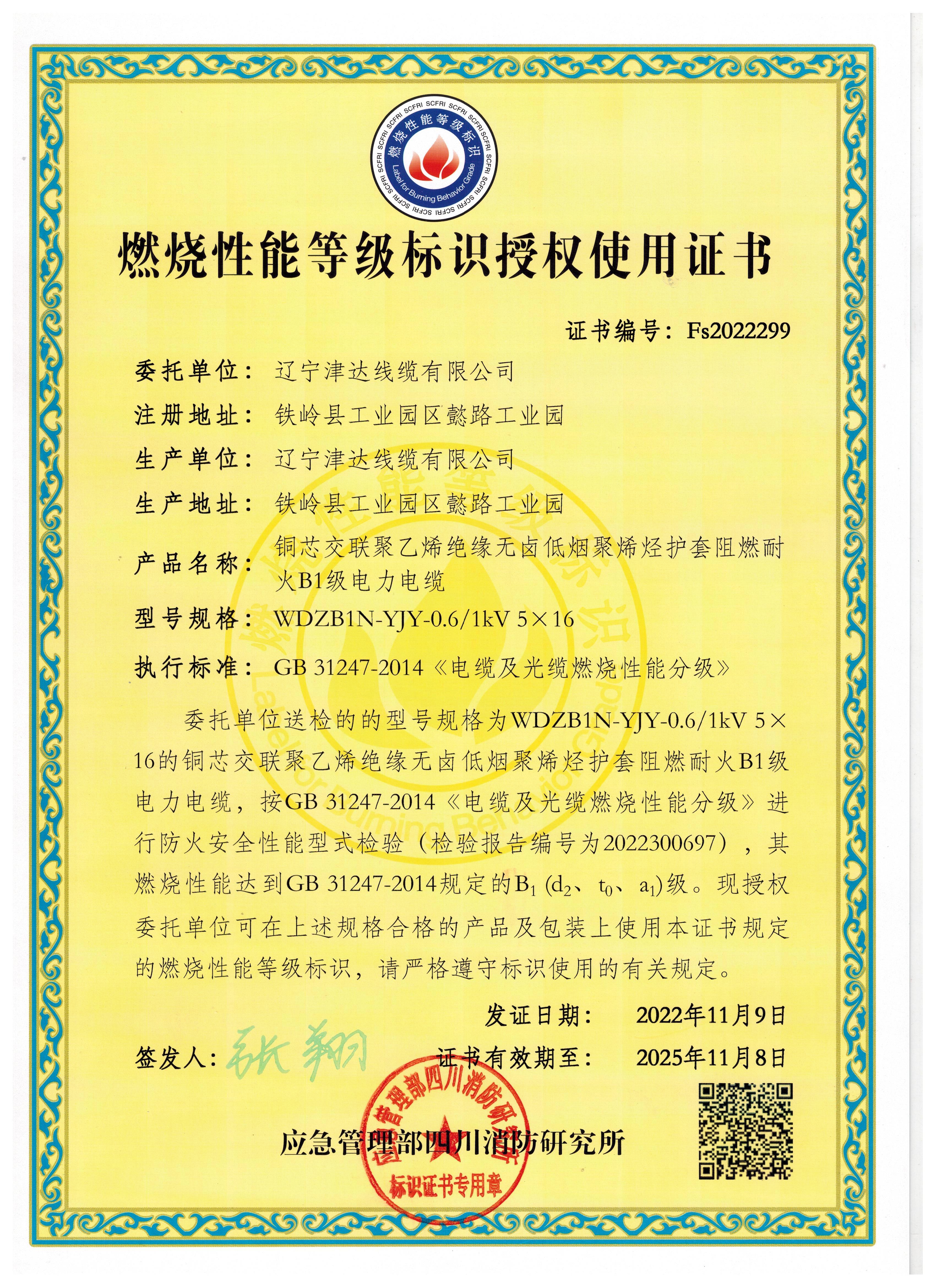 WDZB1N阻燃等級(jí)證書