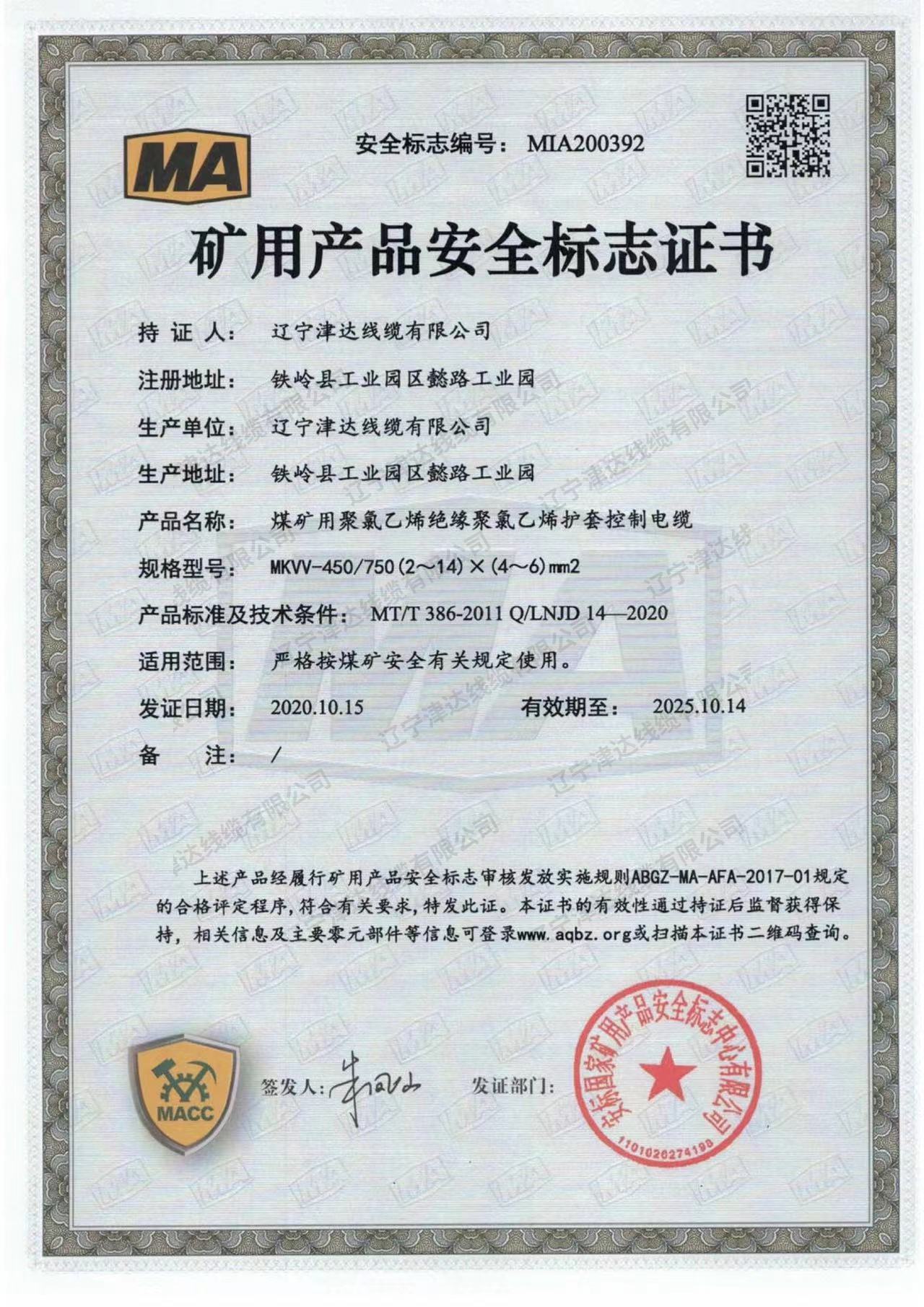 礦用產品安全標志證書