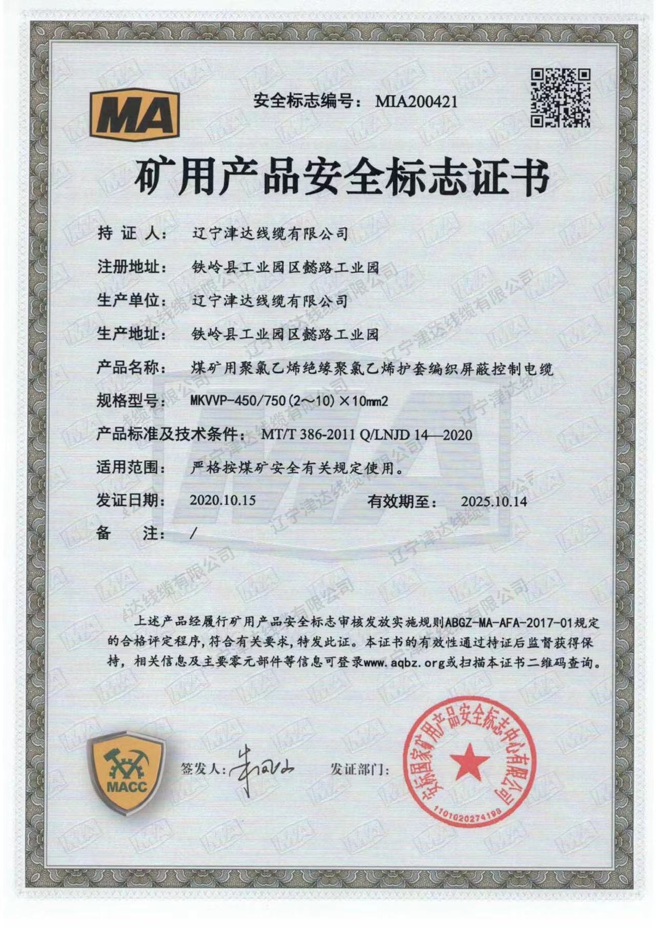 礦用產(chǎn)品安全標(biāo)志證書 礦用產(chǎn)品安全標(biāo)志證書