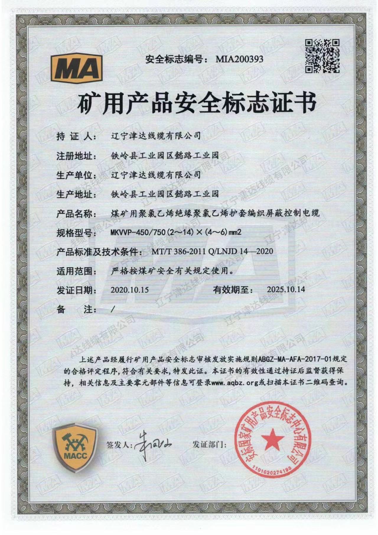 礦用產(chǎn)品安全標(biāo)志證書 礦用產(chǎn)品安全標(biāo)志證書