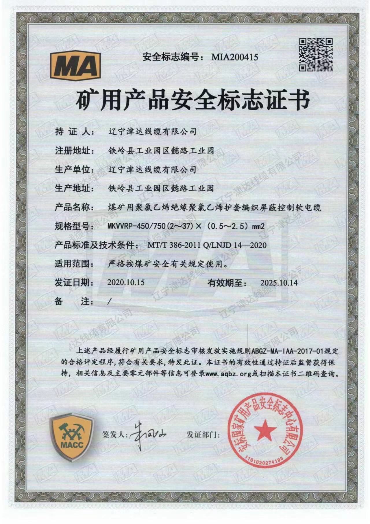 礦用產(chǎn)品安全標(biāo)志證書 礦用產(chǎn)品安全標(biāo)志證書