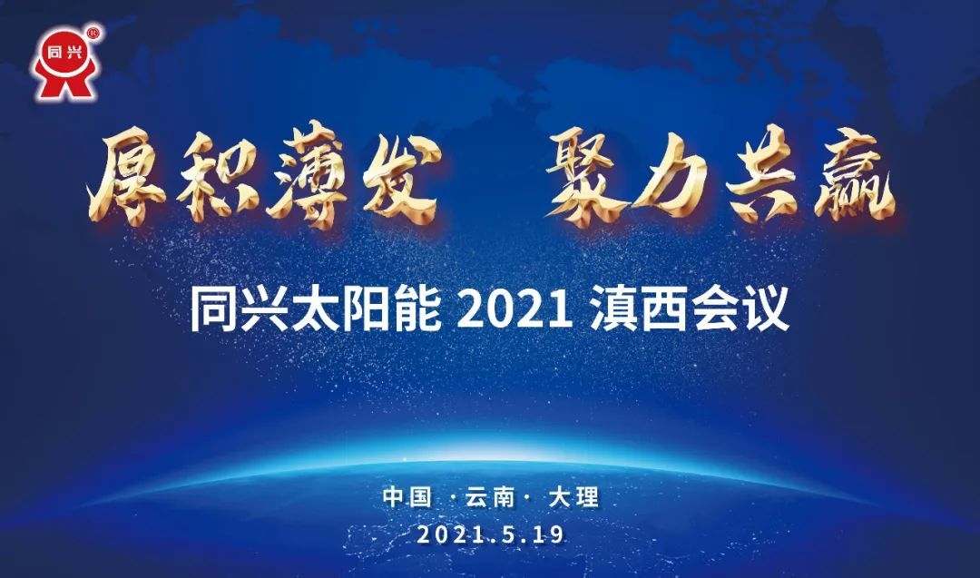 厚積薄發，聚力共贏：同興太陽能2021滇西會議圓滿結束！