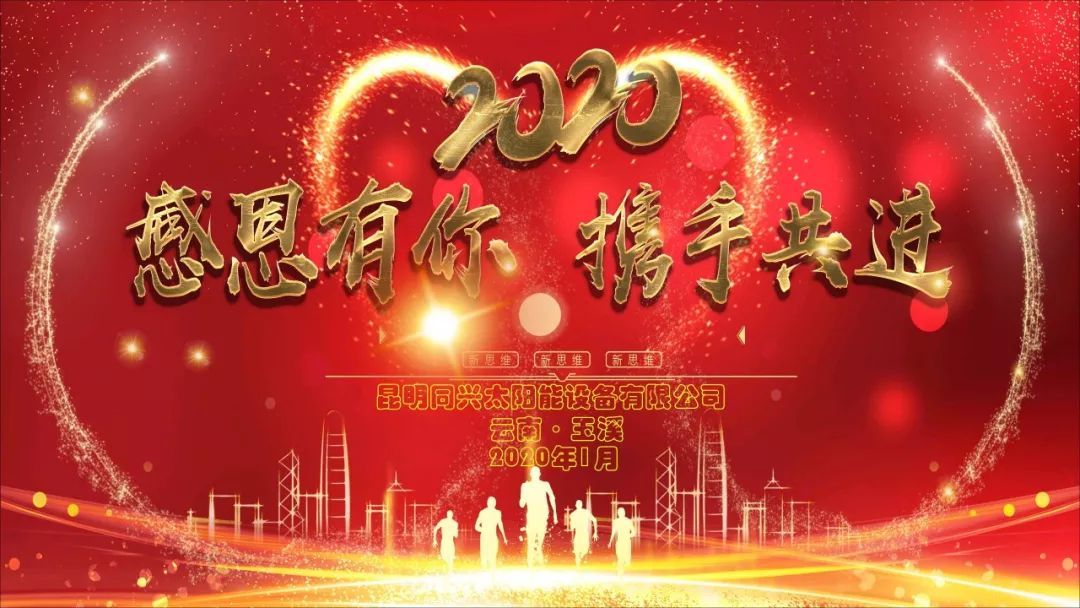 喜報：筑夢2020同興新能源玉溪答謝見面會圓滿結束