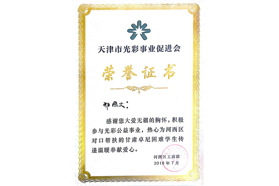 光彩事業(yè)促進(jìn)會(huì)榮譽(yù)證書(shū)