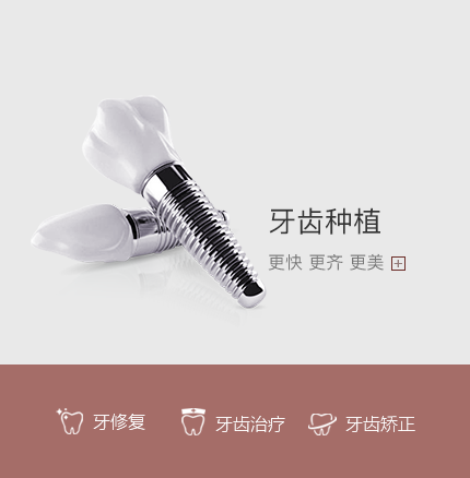 牙齒種植