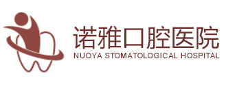 四平諾雅口腔醫(yī)院有限公司