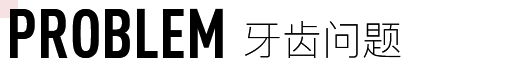 牙齒問(wèn)題 牙齒問(wèn)題