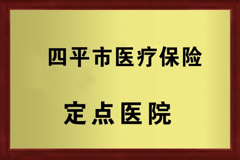 四平市醫(yī)療保險(xiǎn)定點(diǎn)醫(yī)院