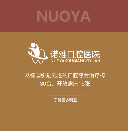 諾雅口腔醫(yī)院
