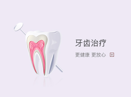 牙齒治療