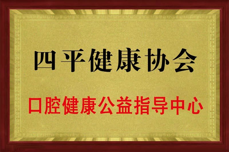 四平健康協(xié)會(huì)口腔健康公益知道中心