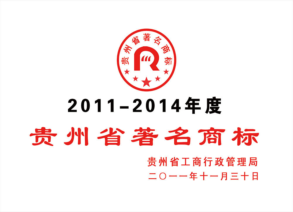 2011-2014年省著名商标
